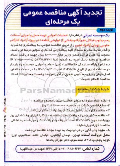 تجدید مناقصه عملیات اجرایی تهیه حمل و اجرای آسفالت رمپ و لوپ - نوبت دوم
