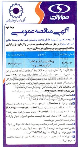 مناقصه پیمانسپاری ایاب و ذهاب کارکنان فجر 1 و 2 نوبت دوم