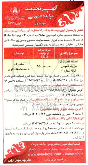 مزایده غرفه شماره 3 تجدید