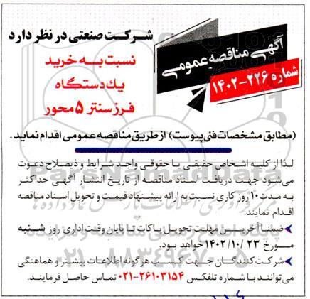 مناقصه خرید یکدستگاه فرزسنتر 5 محور 