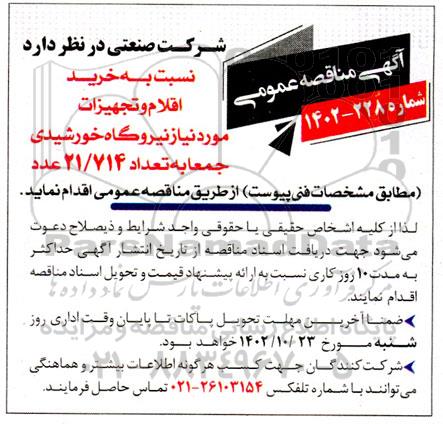 مناقصه خرید اقلام و تجهیزات مورد نیاز نیروگاه خورشیدی