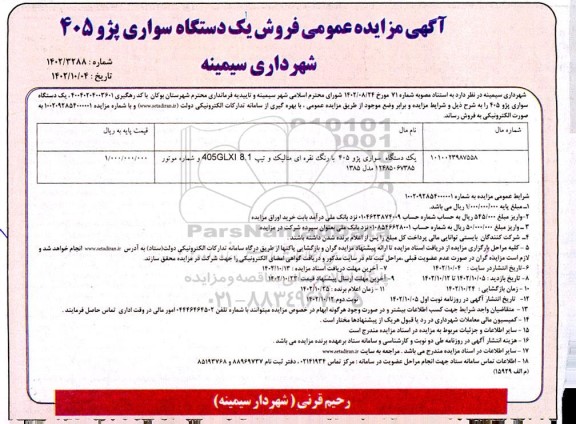 مزایده عمومی فروش یک دستگاه سواری پژو 405 - نوبت دوم