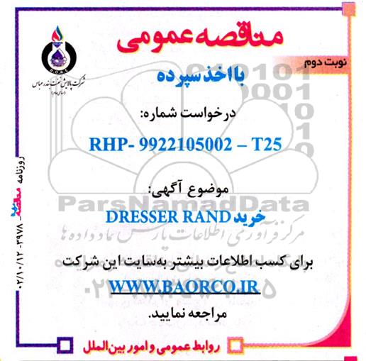 مناقصه خرید DRESSER RAND- نوبت دوم
