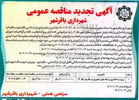تجدید مناقصه پروژه راه اندازی و ارتقاء پایش تصویری سطح شهر (فاز 3)