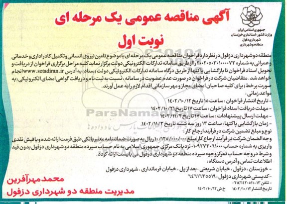 مناقصه تامین نیروی انسانی و تکمیل کادر اداری و خدماتی و عمرانی 