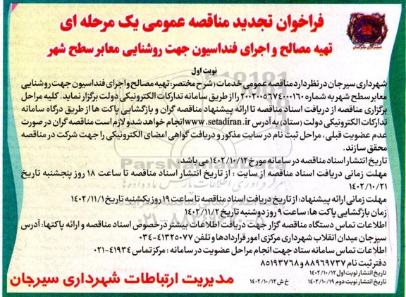 تجدید مناقصه تهیه مصالح و اجرای فنداسیون جهت روشنایی معابر سطح شهر