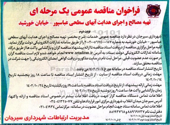 مناقصه تهیه مصالح و اجرای هدایت آبهای سطحی - نوبت دوم 