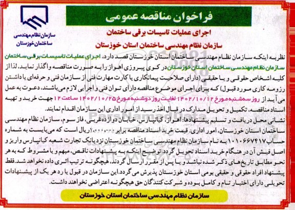مناقصه اجرای عملیات تاسیسات برقی ساختمان
