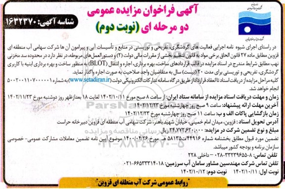 فراخوان مزایده و مناقصه ساخت و بهره برداری ابنیه با کاربری گردشگری، تفریحی و توریستی  نوبت دوم 