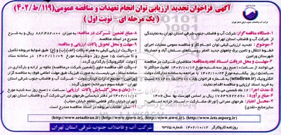 تجدید فراخوان ارزیابی عملیات اجرای خطوط انتقال و تامین برق چاههای جدید الحفر روستای... 