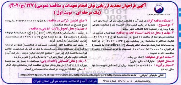 فراخوان ارزیابی کیفی توان کار و مناقصه بهره برداری از تصفیه خانه فاضلاب  تجدید 