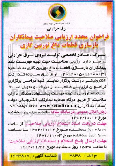 فراخوان مجدد ارزیابی صلاحیت پیمانکاران بازسازی قطعات داغ توربین گازی