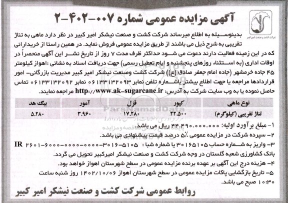 مزایده عمومی فروش ماهی به تناژ تقریبی