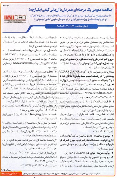 مناقصه احداث سایبان پارکینگهای سایت اداری کارفرما، دستگاه نظارت و درب خروجی گمرک   نوبت دوم
