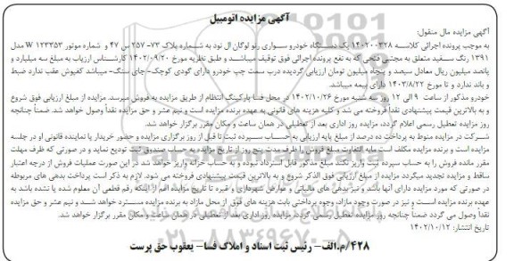 مزایده فروش یک دستگاه خودرو سواری رنو لوگان ال نود مدل 1391