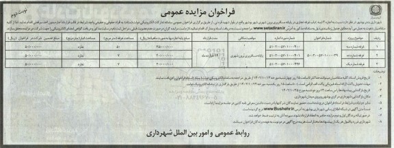 فراخوان مزایده اجاره 3 سه باب غرفه تجاری در پایانه مسافربری برون شهری - نوبت دوم