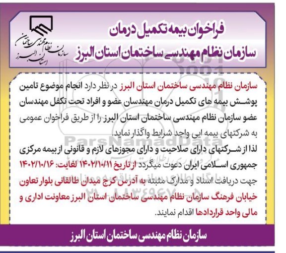 فراخوان بیمه تکمیل درمان 