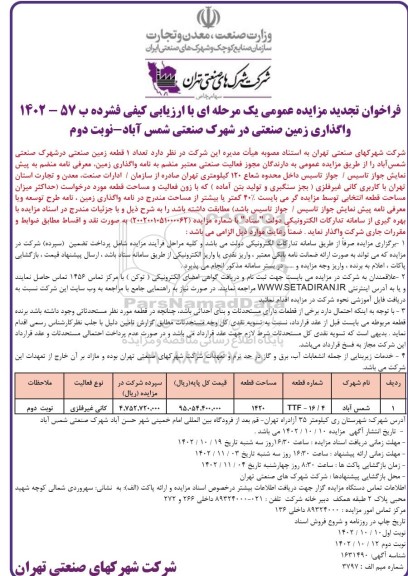 تجدید فراخوان مزایده واگذاری زمین صنعتی- نوبت دوم