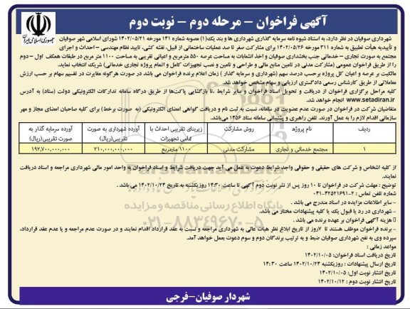 فراخوان عملیات ساختمانی از قبیل ، نقشه کشی ، تایید نظام مهندسی ... مرحله دوم ـ نوبت دوم