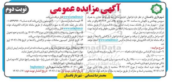 مزایده اجاره ی ملکی (سه باب واحد تجاری به همراه سرویس بهداشتی و نگهبانی) - نوبت دوم