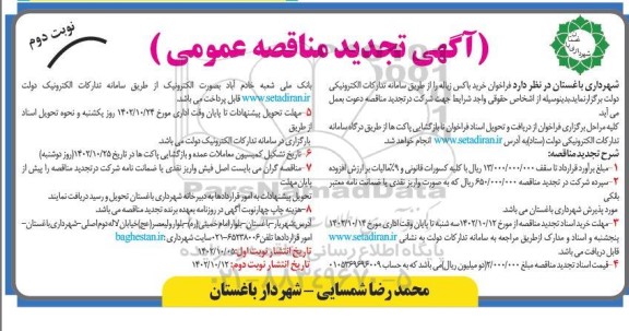 تجدید فراخوان مناقصه خرید باکس زباله  نوبت دوم 
