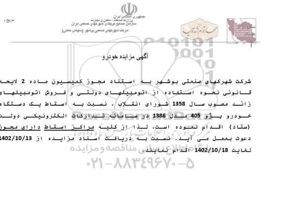 اگهی مزایده خودرو