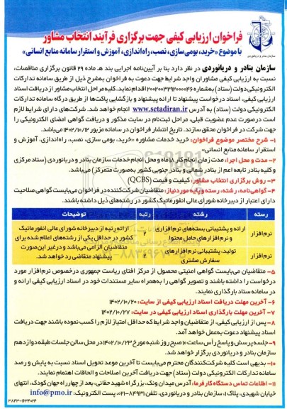 فراخوان ارزیابی کیفی فرایند انتخاب مشاور خرید، بومی سازی، نصب، راه اندازی، آموزش و استقرار سامانه منابع انسانی
