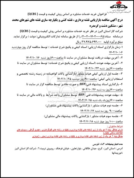 فراخوان خرید خدمات مشاوره براساس روش کیفیت و قیمت (QCBS) بازاریابی نقشه برداری ، نقشه کشی و یکپارچه سازی نقشه 