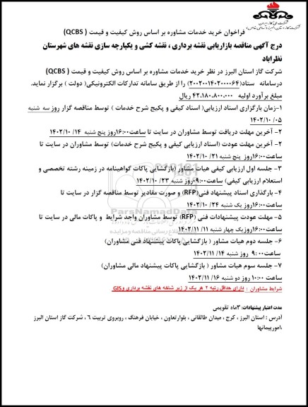فراخوان خرید خدمات مشاوره براساس روش کیفیت و قیمت QCBS
