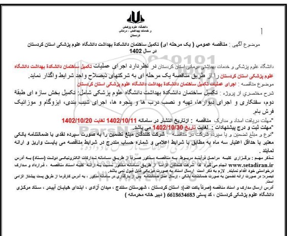 مناقصه اجرای عملیات تکمیل ساختمان دانشکده