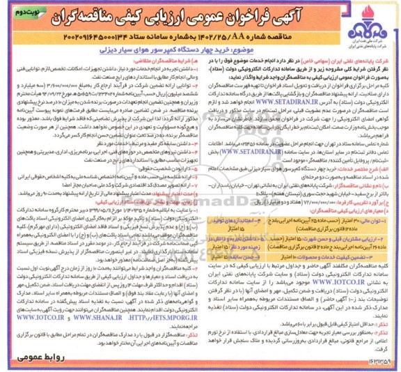 فراخوان مناقصه خرید چهار دستگاه کمپرسور هوای سیار دیزلی - نوبت دوم 