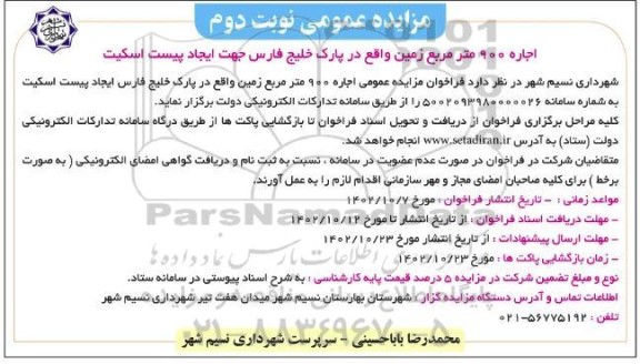 مزایده عمومی اجاره 900 متر مربع زمین واقع در پارک خلیج فارس