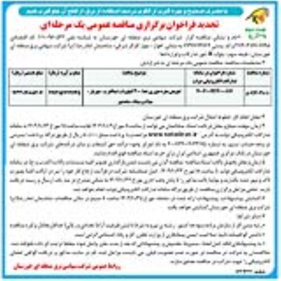 فراخوان مناقصه تعویض مقره عبوری خط 400 کیلوولت شمالغرب تجدید نوبت دوم