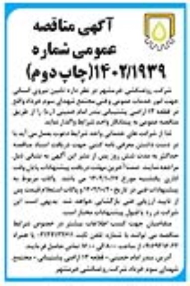 چاپ دوم مناقصه تامین نیروی انسانی جهت امور خدمات عمومی و فنی