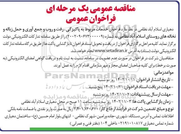 مناقصه پاکیزگی ، رفت و روب و جمع آوری و حمل زباله و نخاله های روستای 