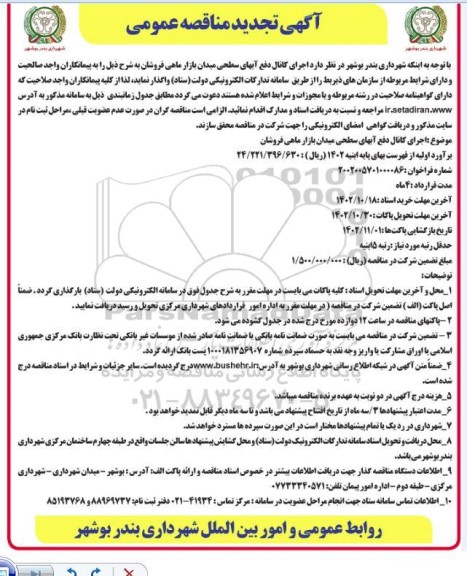 مناقصه اجرای کانال دفع آبهای سطحی تجدید
