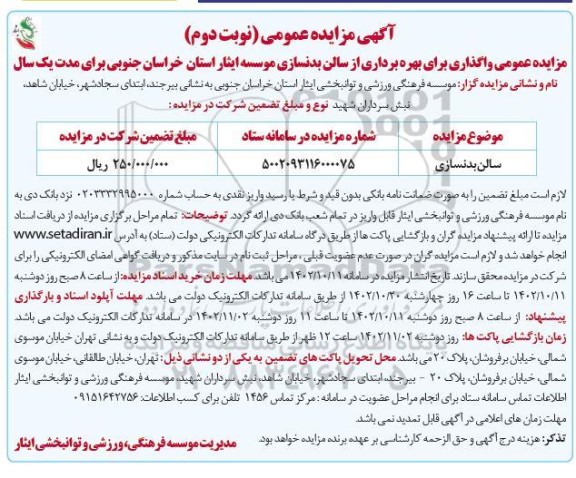 مزایده عمومی واگذاری جهت بهره برداری از سالن بدنسازی - نوبت دوم