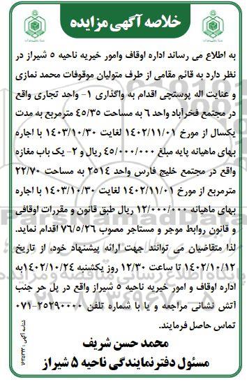 مزایده اجاره یک واحد تجاری و یک باب مغازه