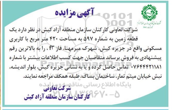 مزایده فروش یک قطعه زمین به شماره 597 به مساحت 420 مترمربع