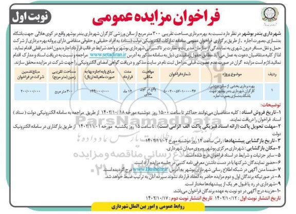 فراخوان مزایده بهره برداری بخشی از سالن ورزشی کارگران شهرداری