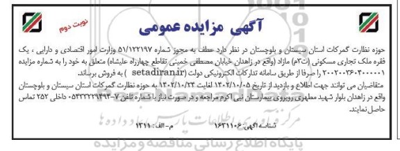 مزایده فروش یک فقره ملک تجاری مسکونی - نوبت دوم