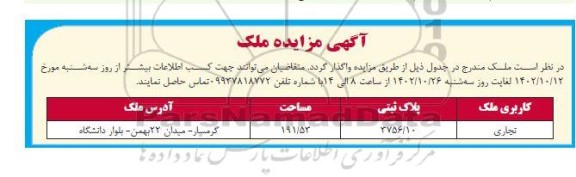 مزایده واگذاری ملک تجاری