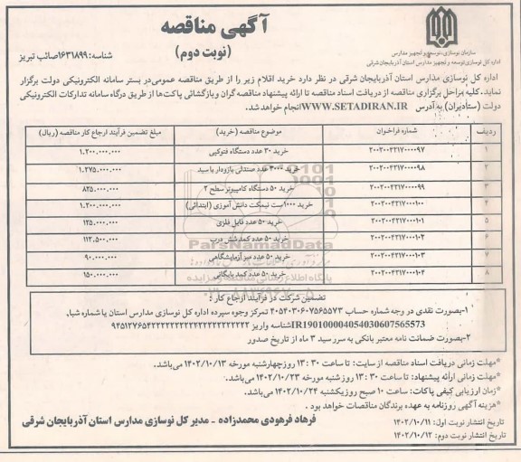 مناقصه خرید 30 عدد دستگاه فتوکپی....- نوبت دوم