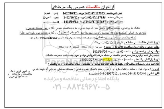 مناقصه امور خدمات عمومی و تامین نیروی انسانی(تنظیف)...