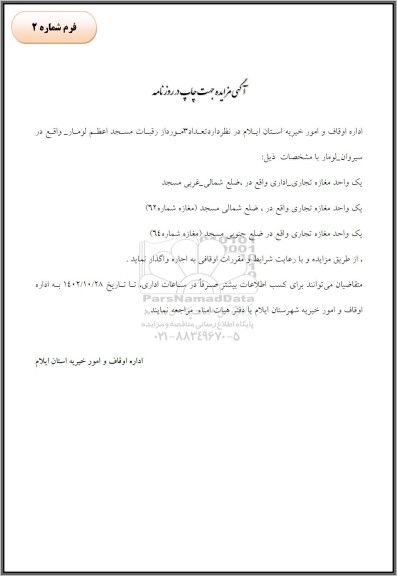مزایده تعداد 3 مورد از رقبات