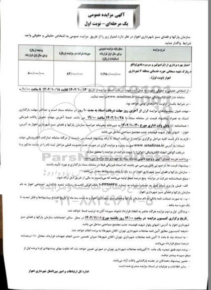 مزایده واگذاری امتیاز بهره برداری (ترامبولین و سرسره بادی) 