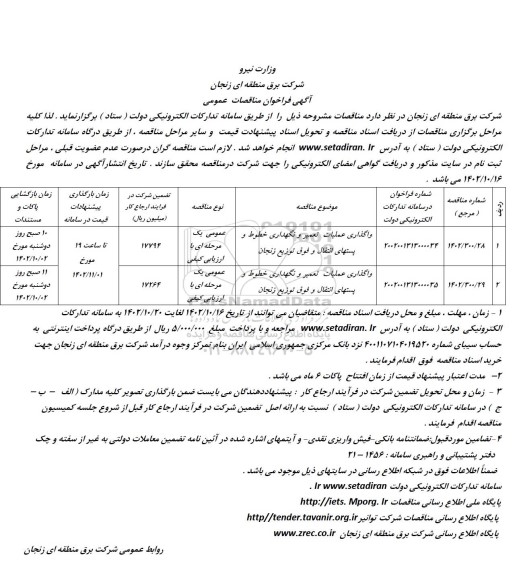 فراخوان مناقصه واگذاری عملیات تعمیر و نگهداری خطوط و پستهای انتقال و فوق توزیع 