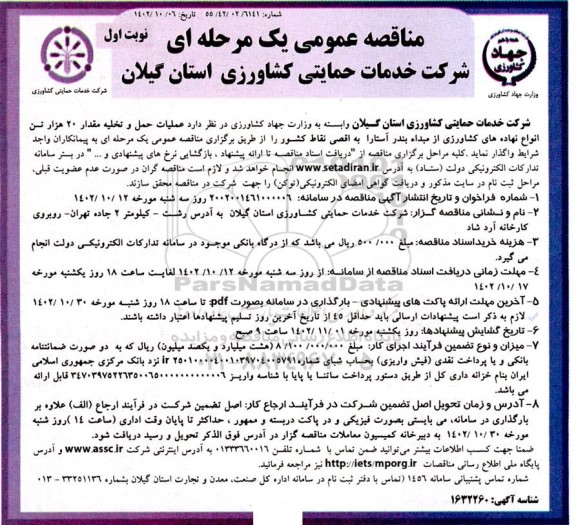 مناقصه عملیات حمل و تخلیه مقدار 20 هزار تن انواع نهاده های کشاورزی 