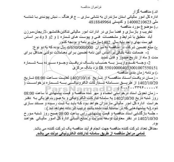 فراخوان مناقصه تخریب و بازسازی و فضاسازی در ادارات امور مالیاتی 