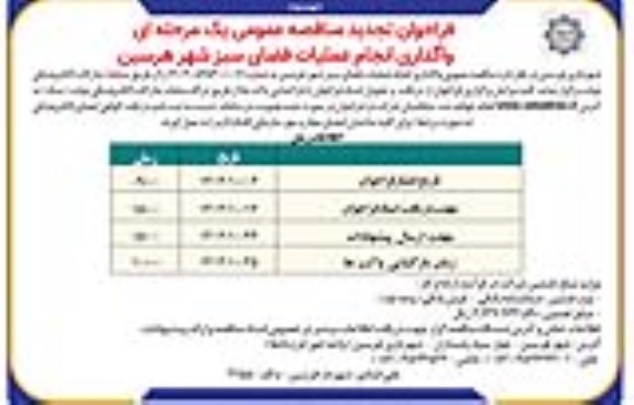 تجدید مناقصه واگذاری انجام عملیات فضای سبز 